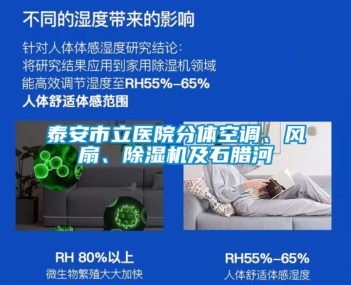 泰安市立醫(yī)院分體空調(diào)、風(fēng)扇、除濕機(jī)及石臘河