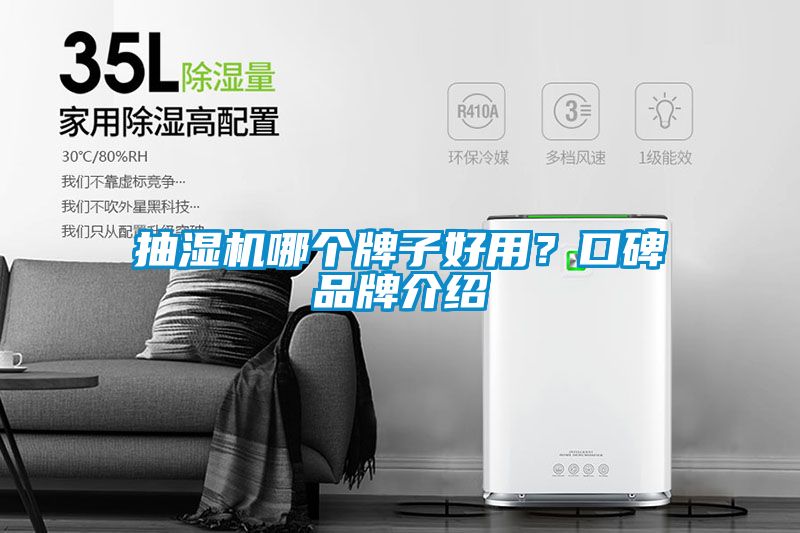 抽濕機(jī)哪個(gè)牌子好用？口碑品牌介紹