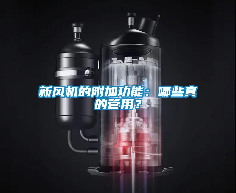新風(fēng)機(jī)的附加功能：哪些真的管用？