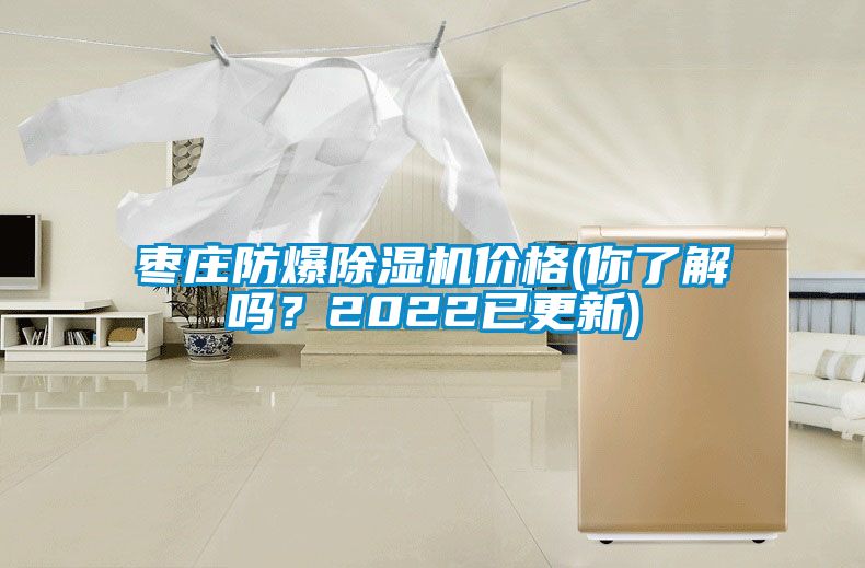 棗莊防爆除濕機(jī)價(jià)格(你了解嗎？2022已更新)