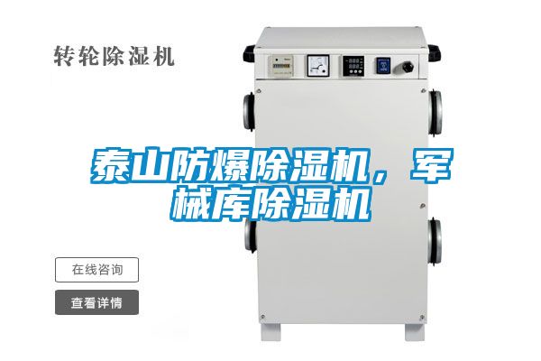 泰山防爆除濕機(jī)，軍械庫(kù)除濕機(jī)