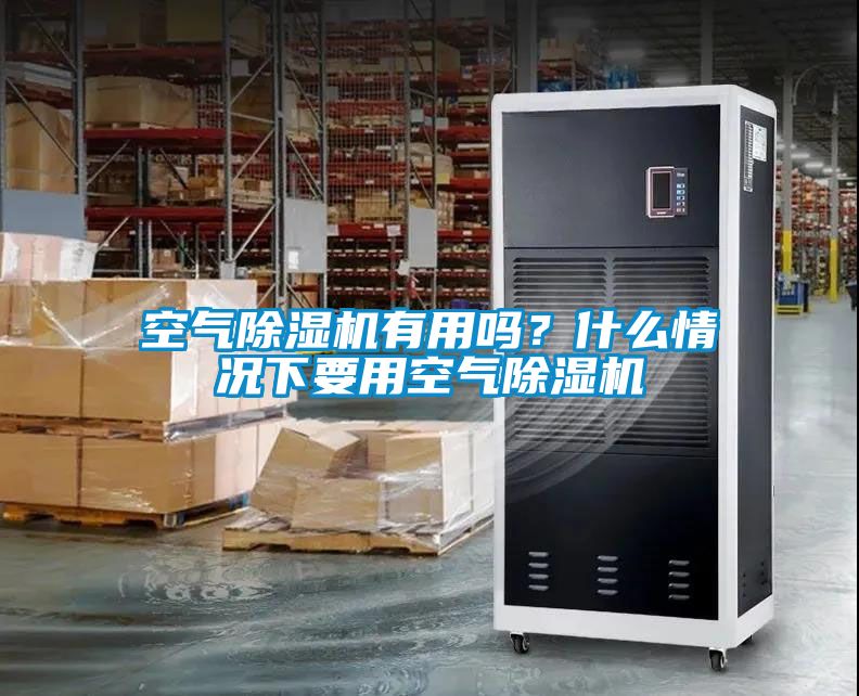 空氣除濕機(jī)有用嗎？什么情況下要用空氣除濕機(jī)