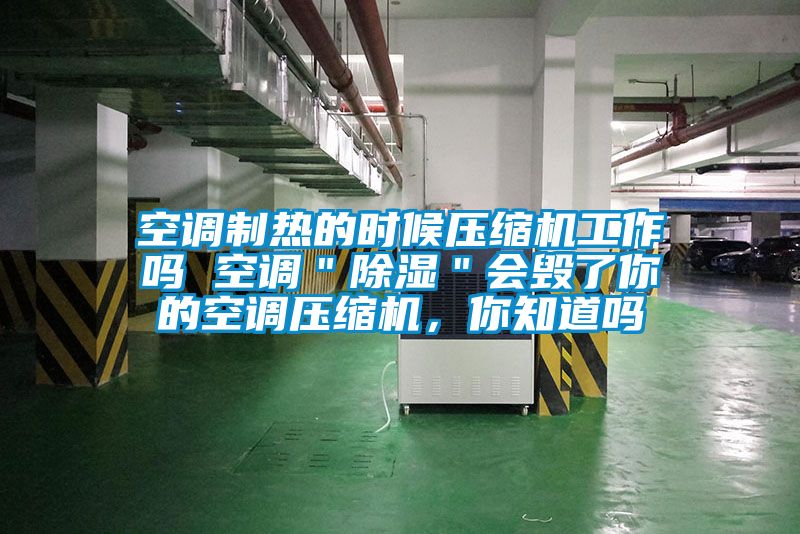 空調(diào)制熱的時候壓縮機工作嗎 空調(diào)＂除濕＂會毀了你的空調(diào)壓縮機，你知道嗎