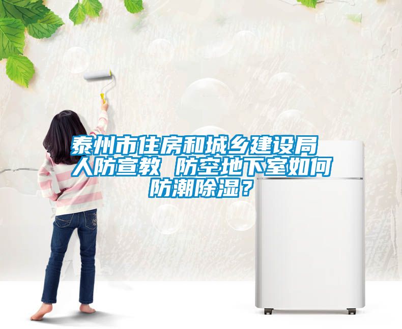 泰州市住房和城鄉(xiāng)建設(shè)局 人防宣教 防空地下室如何防潮除濕？