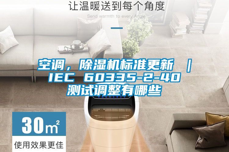 空調(diào)，除濕機標(biāo)準(zhǔn)更新 ｜ IEC 60335-2-40 測試調(diào)整有哪些