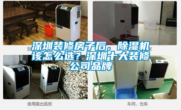 深圳裝修房子后，除濕機(jī)該怎么選？深圳十大裝修公司品牌