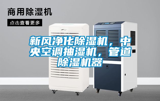 新風凈化除濕機，中央空調抽濕機，管道除濕機器