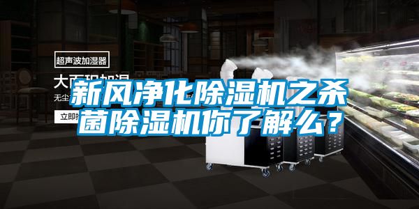 新風(fēng)凈化除濕機(jī)之殺菌除濕機(jī)你了解么？