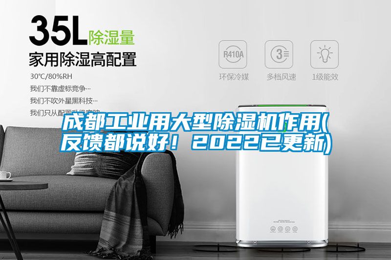 成都工業(yè)用大型除濕機作用(反饋都說好！2022已更新)