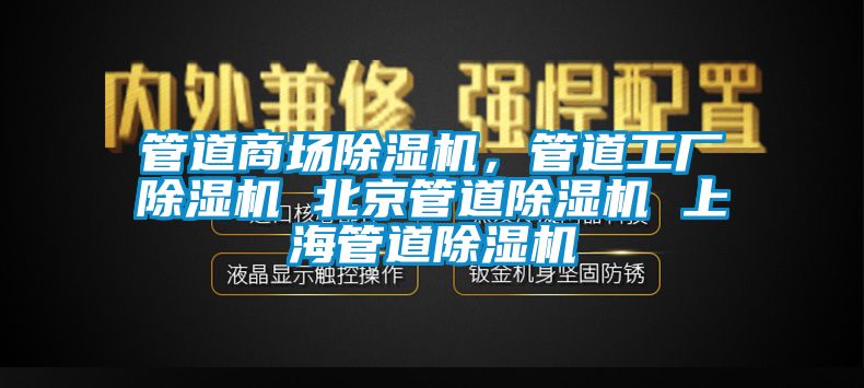 管道商場(chǎng)除濕機(jī)，管道工廠除濕機(jī) 北京管道除濕機(jī) 上海管道除濕機(jī)