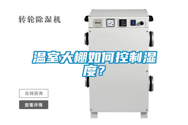 溫室大棚如何控制濕度？