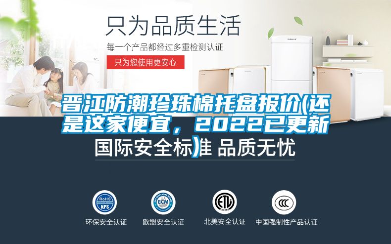 晉江防潮珍珠棉托盤報(bào)價(jià)(還是這家便宜，2022已更新)