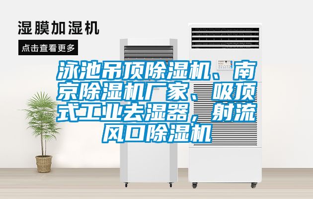 泳池吊頂除濕機、南京除濕機廠家、吸頂式工業(yè)去濕器，射流風口除濕機