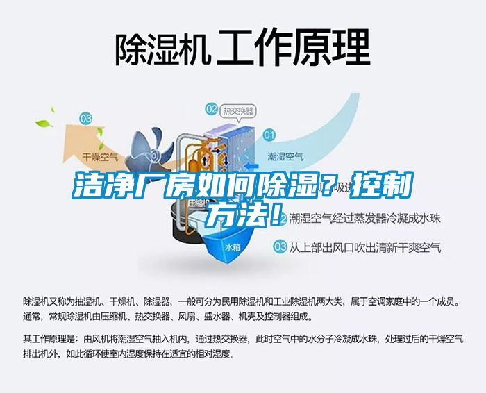 潔凈廠房如何除濕？控制方法！