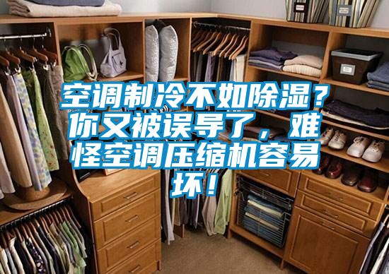 空調(diào)制冷不如除濕？你又被誤導(dǎo)了，難怪空調(diào)壓縮機(jī)容易壞！