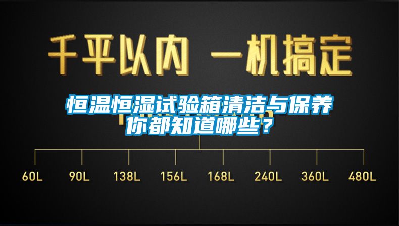恒溫恒濕試驗箱清潔與保養(yǎng)你都知道哪些？