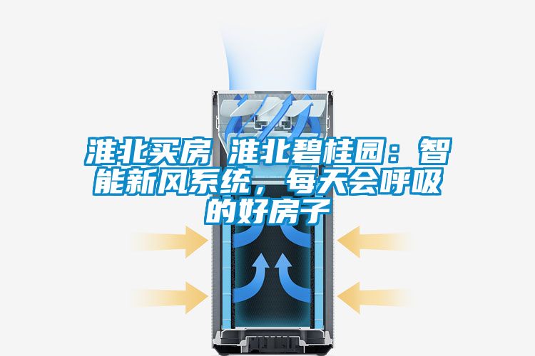 淮北買房│淮北碧桂園：智能新風(fēng)系統(tǒng)，每天會(huì)呼吸的好房子
