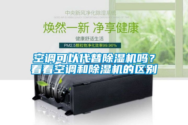 空調(diào)可以代替除濕機(jī)嗎？看看空調(diào)和除濕機(jī)的區(qū)別