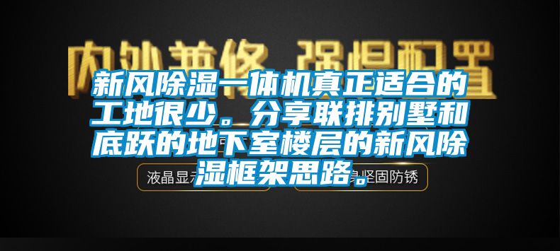 新風(fēng)除濕一體機真正適合的工地很少。分享聯(lián)排別墅和底躍的地下室樓層的新風(fēng)除濕框架思路。
