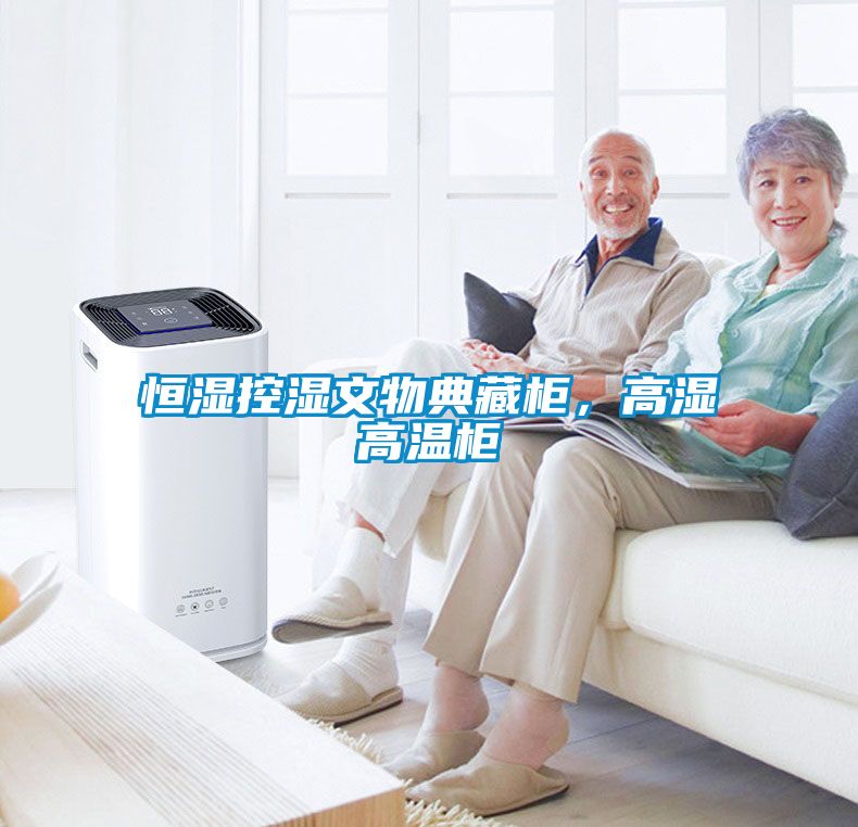 恒濕控濕文物典藏柜，高濕高溫柜