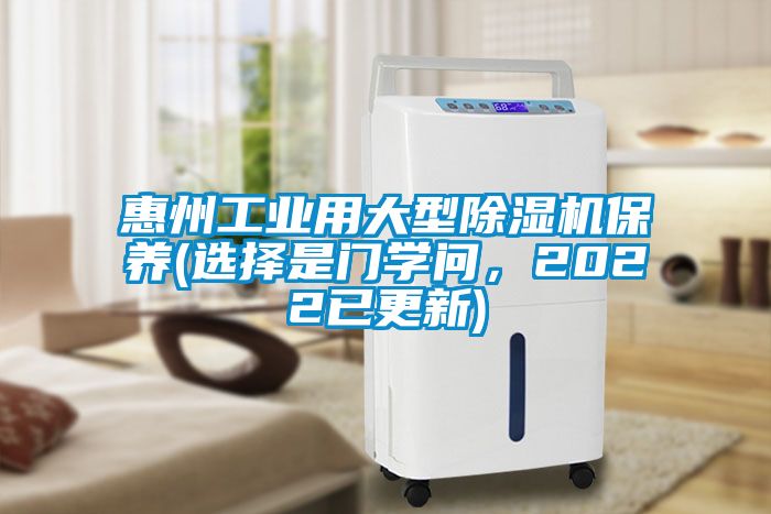 惠州工業(yè)用大型除濕機保養(yǎng)(選擇是門學問，2022已更新)