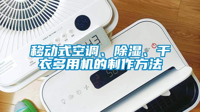 移動式空調(diào)、除濕、干衣多用機(jī)的制作方法