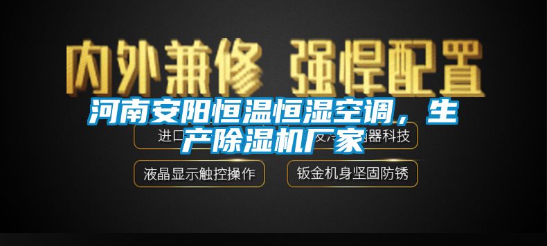 河南安陽(yáng)恒溫恒濕空調(diào)，生產(chǎn)除濕機(jī)廠家