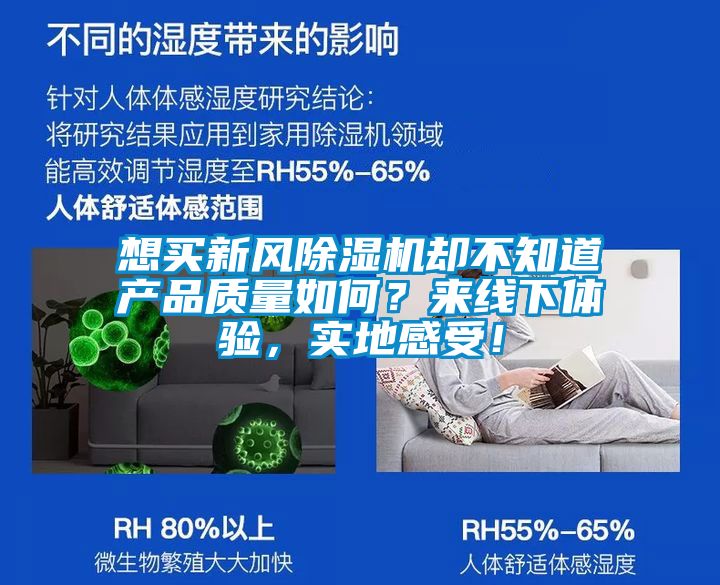 想買新風(fēng)除濕機卻不知道產(chǎn)品質(zhì)量如何？來線下體驗，實地感受！