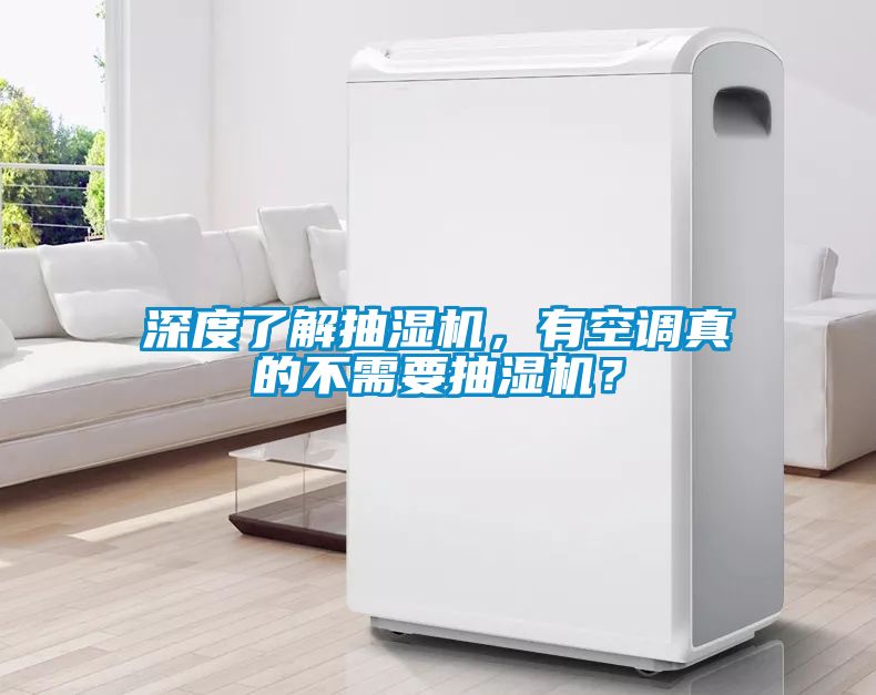 深度了解抽濕機(jī)，有空調(diào)真的不需要抽濕機(jī)？