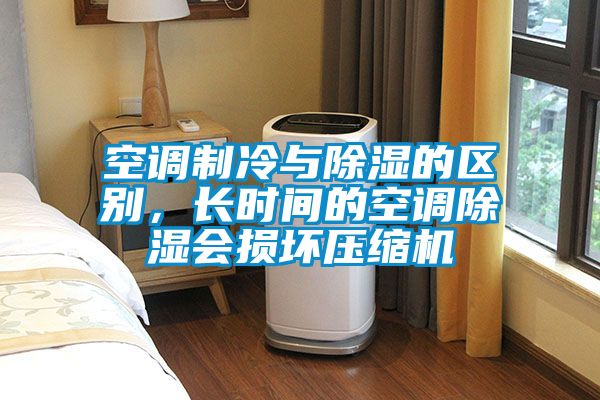 空調(diào)制冷與除濕的區(qū)別，長時間的空調(diào)除濕會損壞壓縮機