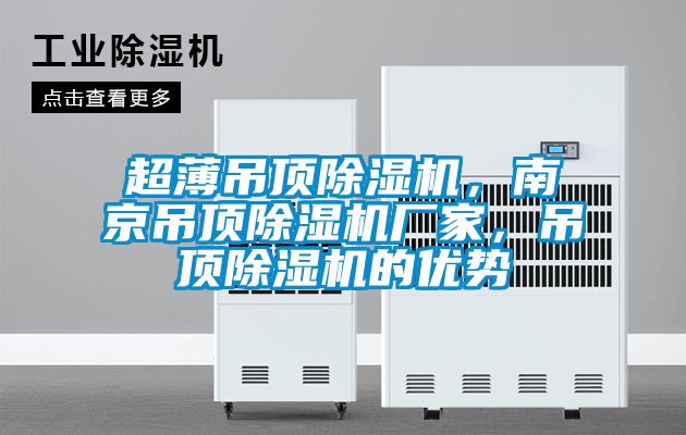 超薄吊頂除濕機(jī)，南京吊頂除濕機(jī)廠家，吊頂除濕機(jī)的優(yōu)勢(shì)