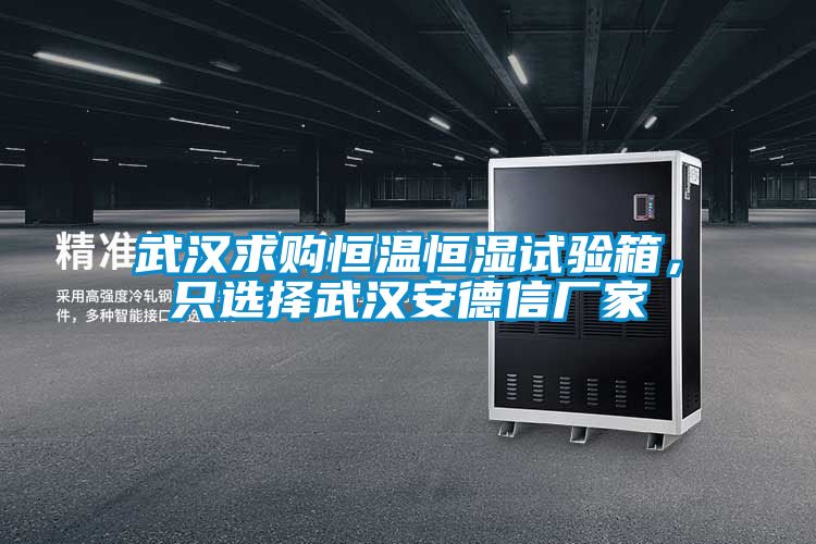 武漢求購(gòu)恒溫恒濕試驗(yàn)箱，只選擇武漢安德信廠家