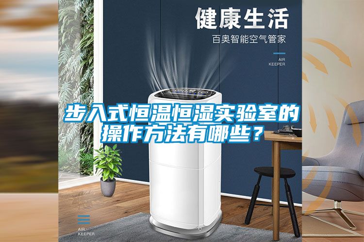 步入式恒溫恒濕實驗室的操作方法有哪些？
