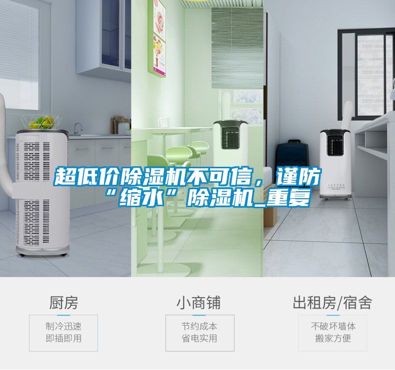 超低價除濕機不可信，謹防“縮水”除濕機_重復(fù)