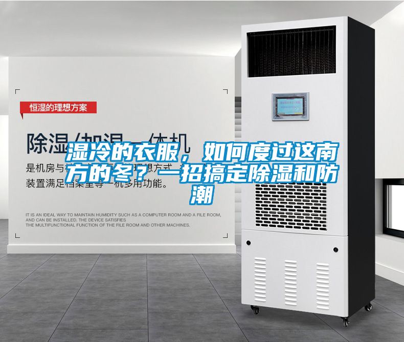 濕冷的衣服，如何度過這南方的冬？一招搞定除濕和防潮