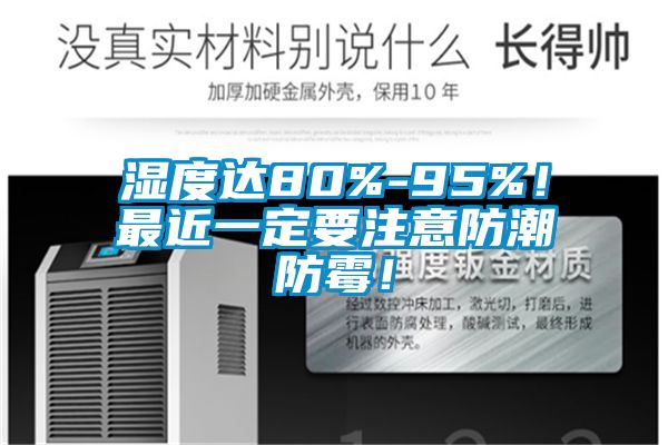 濕度達(dá)80%-95%！最近一定要注意防潮防霉！