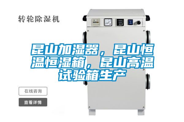 昆山加濕器，昆山恒溫恒濕箱，昆山高溫試驗(yàn)箱生產(chǎn)