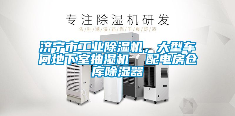 濟寧市工業(yè)除濕機，大型車間地下室抽濕機  配電房倉庫除濕器