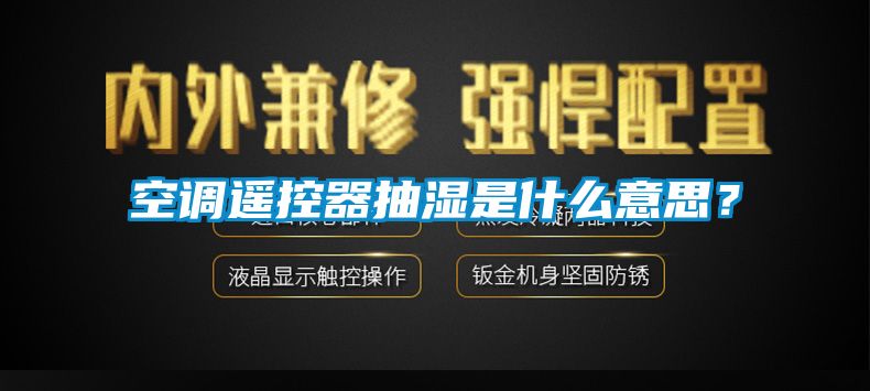 空調(diào)遙控器抽濕是什么意思？