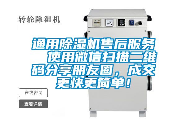 通用除濕機(jī)售后服務(wù)  使用微信掃描二維碼分享朋友圈，成交更快更簡(jiǎn)單！