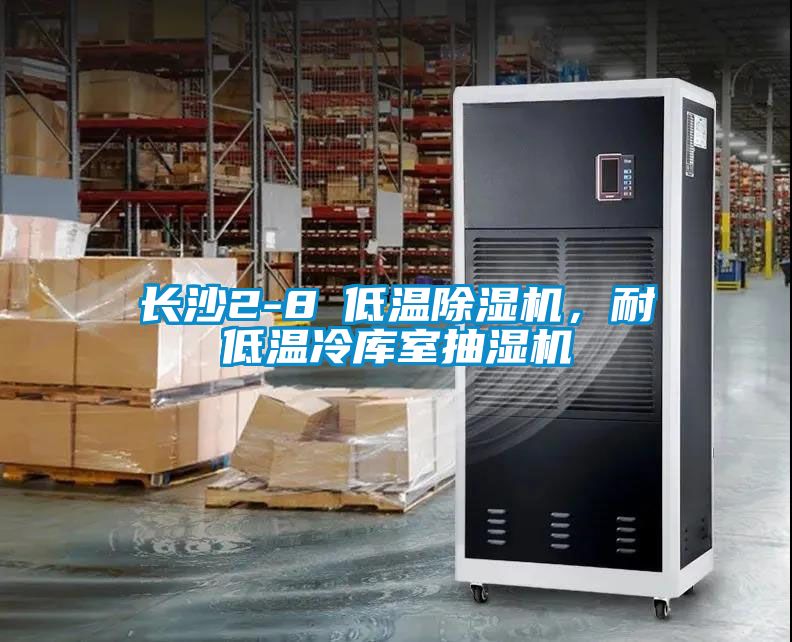 長沙2-8℃低溫除濕機(jī)，耐低溫冷庫室抽濕機(jī)