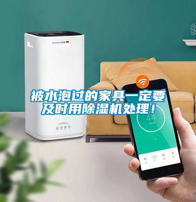 被水泡過的家具一定要及時用除濕機處理！