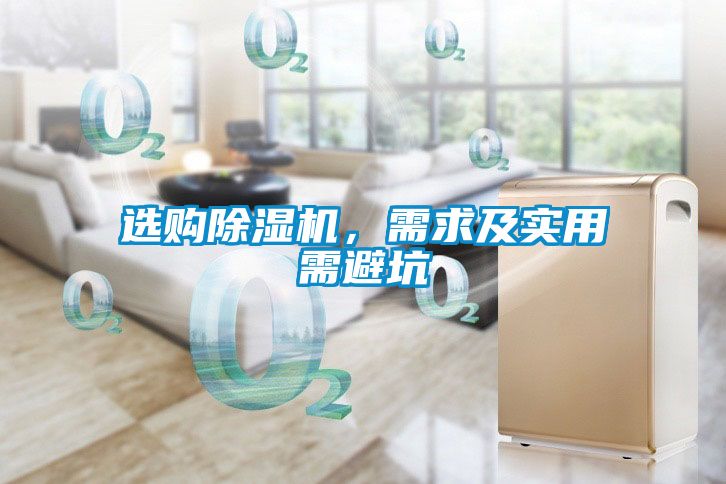 選購除濕機，需求及實用需避坑