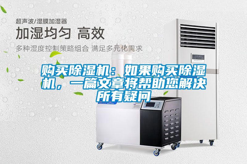 購(gòu)買除濕機(jī)：如果購(gòu)買除濕機(jī)，一篇文章將幫助您解決所有疑問