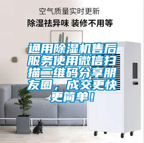 通用除濕機(jī)售后服務(wù)使用微信掃描二維碼分享朋友圈，成交更快更簡單！