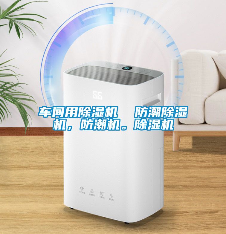 車間用除濕機(jī)  防潮除濕機(jī)，防潮機(jī)。除濕機(jī)