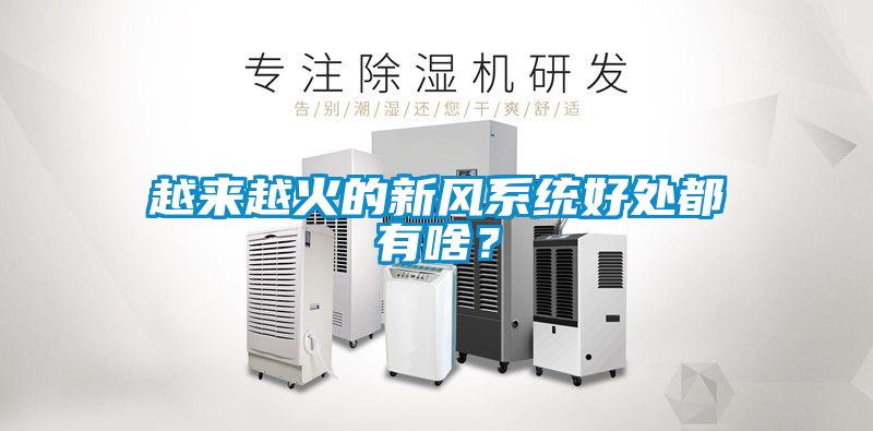 越來越火的新風(fēng)系統(tǒng)好處都有啥？