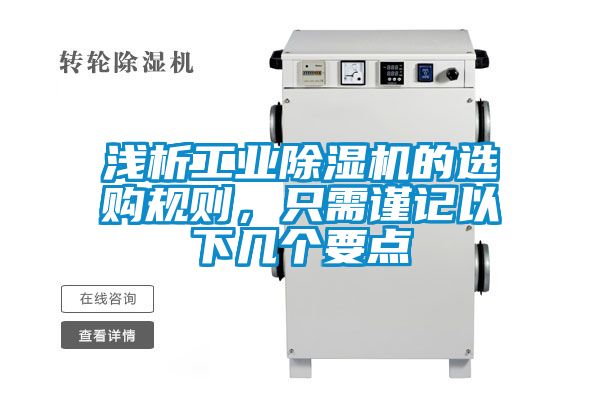 淺析工業(yè)除濕機(jī)的選購規(guī)則，只需謹(jǐn)記以下幾個要點(diǎn)