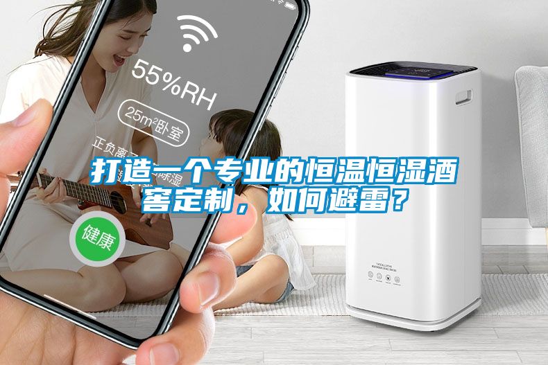 打造一個專業(yè)的恒溫恒濕酒窖定制，如何避雷？
