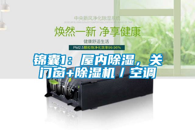 錦囊1：屋內(nèi)除濕，關(guān)門窗+除濕機／空調(diào)